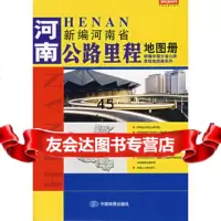 新编河南省公路里程地图册中国地图出版社973141409中国 9787503141409