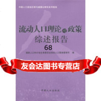 中国人口流动迁移与城镇化研究系列报告:流动人口理论与政策综述报告国家人口 9787510100659