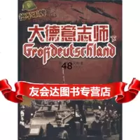大德意志师(下)97836697225周明,马文俊,重庆出版集团,重庆出版 9787536697225