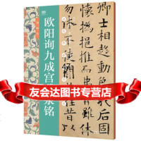 欧阳询九宫醴泉铭(历代传世碑帖神品)刘乐里978336796 9787533679699