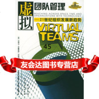 虚拟团队管理——21世纪组织发展新趋势(美)杰西卡·利普耐克,(美)杰弗 9787801622549