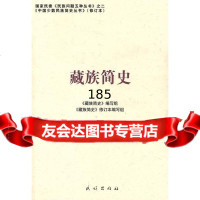 藏族简史:中国少数民族简史丛书(修订本)本书编写组9787105087 9787105087396