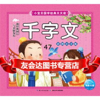 小宝贝国学经典天天读:千字文海豚传媒97835396921湖北少 9787535396921