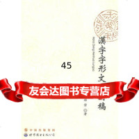 汉字字形文化论稿韩伟97810017834世界图书出版公司 9787510017834