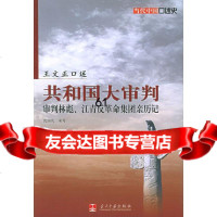 和国大审判:审判、江青反革命集团亲历记王文正,沈国凡978717 9787801704184