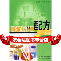 精细化学品配方(一)李东光等97834560637江苏科学技术 9787534560637