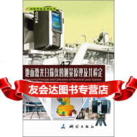 地面激光扫描仪的测量原理及其检定测绘科技应用丛书杨俊志尹建忠吴星亮9 9787503023026