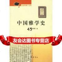 中国雅学史窦秀艳97833314224齐鲁书社 9787533314224