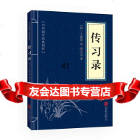 【99】传习录(中华国学经典精粹儒家经典必读本)9702434（明）王 9787550243804