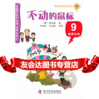 [99]有趣的科学法庭--物理法庭9—不动的鼠标(在物理法庭中,你是原告还是被告?)9 9787110079089