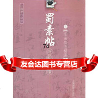 [99]蜀素贴(宋米芾墨迹精选)/中国历代碑帖978766444(宋)黄庭坚 9787806856444