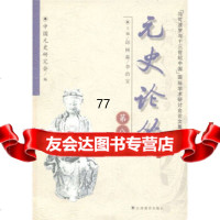 【99】元史论丛(第8辑)：“马可波罗与十三世中国”国际学术研讨会论文集9783923 9787539236483
