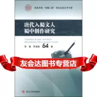 【99】昌学院“质量工程”资助出版列专著：唐代入蜀文人蜀中创作研究978614739 9787561473917