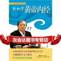 【99】轻松学黄帝内经97835960542林政宏,高丽,广东科技出版社 9787535960542