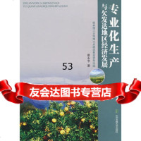 [99]专业化生产和与发达地区经济发展97812107205蒙永亨,北京交通大学 9787512107205