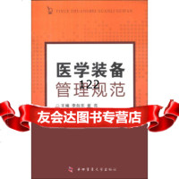[99]医学装备管理规范978662038李向东,崔亮,第四军医大学出版社 9787566203885