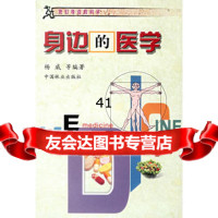 [99]身边的医学/我们身边的科学9738364杨威,中国林业出版社 9787503836954