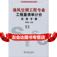 [99]通风空调工程专业工程量清单计价手册——清单计价实用手册丛书97833 9787508334875