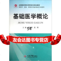 [99]全国医药院校高职高专规划教材(供药学检验影像及其他非临床专业使用):基础医学概论97 97875091550