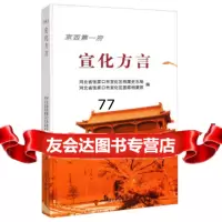 【99】宣化方言9734434河北省张家口是宣化区案史志,河北省张,中国文史 9787503448034