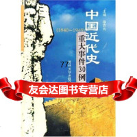 [99]中国近代史重大件30例(1840-1949)9787810376013徐杏元,苏