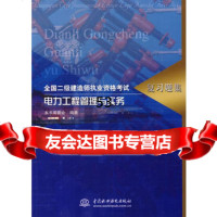 [99]全国二级建造师执业资格考试/复习题集:电力工程管理与实务978428 9787508428512