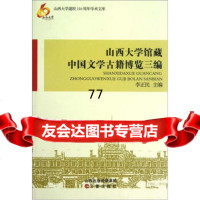 [99]山大学校110周年学术文库:山大学馆藏中国文学古籍博览三编97845705 9787545705270