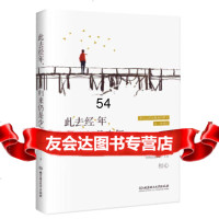 【99】此去经年，归来仍是少年978682463一抹寒烟,北京理工大学出版社 9787568248563