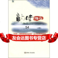 [99]韵味湘:“湘泉锦绣潇湘民族情”征文作品选97843882058湖南省民族团结 9787543882058