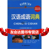 [99]语文常备工具书:汉语成语词典97835596369《汉语成语词典》编写组,湖南教 9787535596369