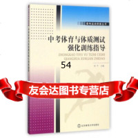 [99]中考体育与体质测试强化训练指导/建构运动技能丛书97864426309何平,北京 9787564426309