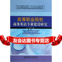 [99]高等职业院校商务英语专业建设研究(精)97864045548曹深艳,北京理工大学 9787564045548
