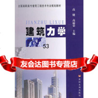 [99]建筑力学(建筑高职)97877346456高健,高丽荣,黄河水利出版社 9787807346456