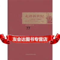 [99]走进新世:上海档案工作概览97877454502上海市档案局,上海社会科学院出 9787807454502