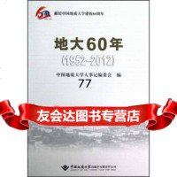 [99]地大60年(12-2012)9786252《中国地质大学大事记》编委 9787562529590