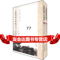 [99]无锡园林文化(第3辑)(套装2册)97877336884朱震峻等,沙无垢等 9787807336884