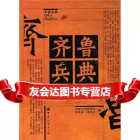[99]齐鲁兵典97872370609齐鲁兵学研究中心,东子研究会,军事科学出版社 9787802370609