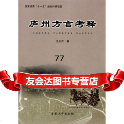 【99】庐州方言考释97878111052王光汉,安徽大学出版社 9787811105285