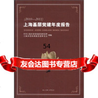 [99]上海基层党建年度报告(2010-2011)97842637321上海市委党研究所 9787542637321