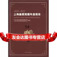 [99]上海基层党建年度报告(2010-2011)97842637321上海市委党研究所 9787542637321
