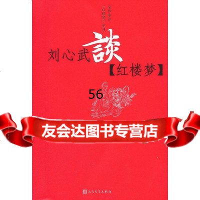 [99]刘心武谈《红楼梦》9787020105199刘心武,人民文学出版社