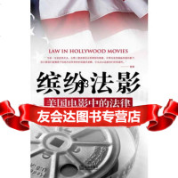 [99]缤纷法影:美国电影中的法律97811833921张万洪,程骞,法律出版社 9787511833921