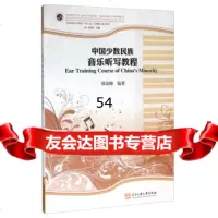 [99]中国少数民族音乐听写教程97866007131张春梅,包·达尔汗,中央民族大学出 9787566007131