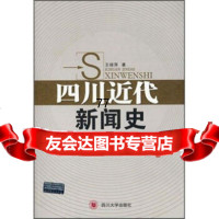 [99]四川近代新闻史97861437162绿萍,四川大学出版社 9787561437162