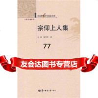 [99]宗仰上人集97862251316唐文权,沈潜,华中师范大学出版社 9787562251316