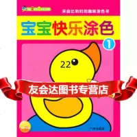 [99]宝宝快乐涂色(全四册)比利时EDITIONSHEMMA出版社编辑部绘978 9787807319405
