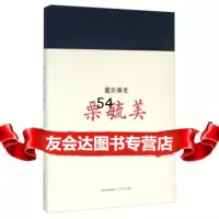 [99]能臣廉吏栗毓美(精)97837846561,北岳文艺出版社 9787537846561