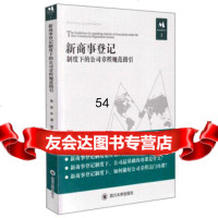 [99]新商事登记制度下的公司章程规范指引97861476451蒋进,毕潇,四川大学出版 9787561476451