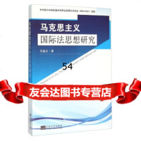 [99]马克思主义国际法思想研究97864155155贺富永,东南大学出版社 9787564155155