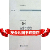 [99]古史体系的建构与重塑:古史分期与社会形态理论研究9787810919883彦辉,薛